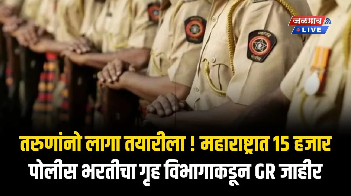 तरुणांनो लागा तयारीला ! महाराष्ट्रात 15 हजार पोलीस भरतीचा गृह विभागाकडून GR जाहीर 1 GMC Pune 1