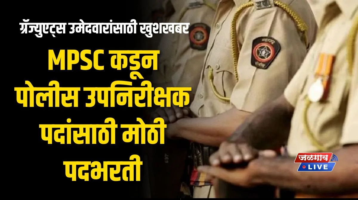 ग्रॅज्युएट्स उमेदवारांसाठी खुशखबर ! MPSC कडून पोलीस उपनिरीक्षक पदांसाठी मोठी पदभरती 1 mpsc psi