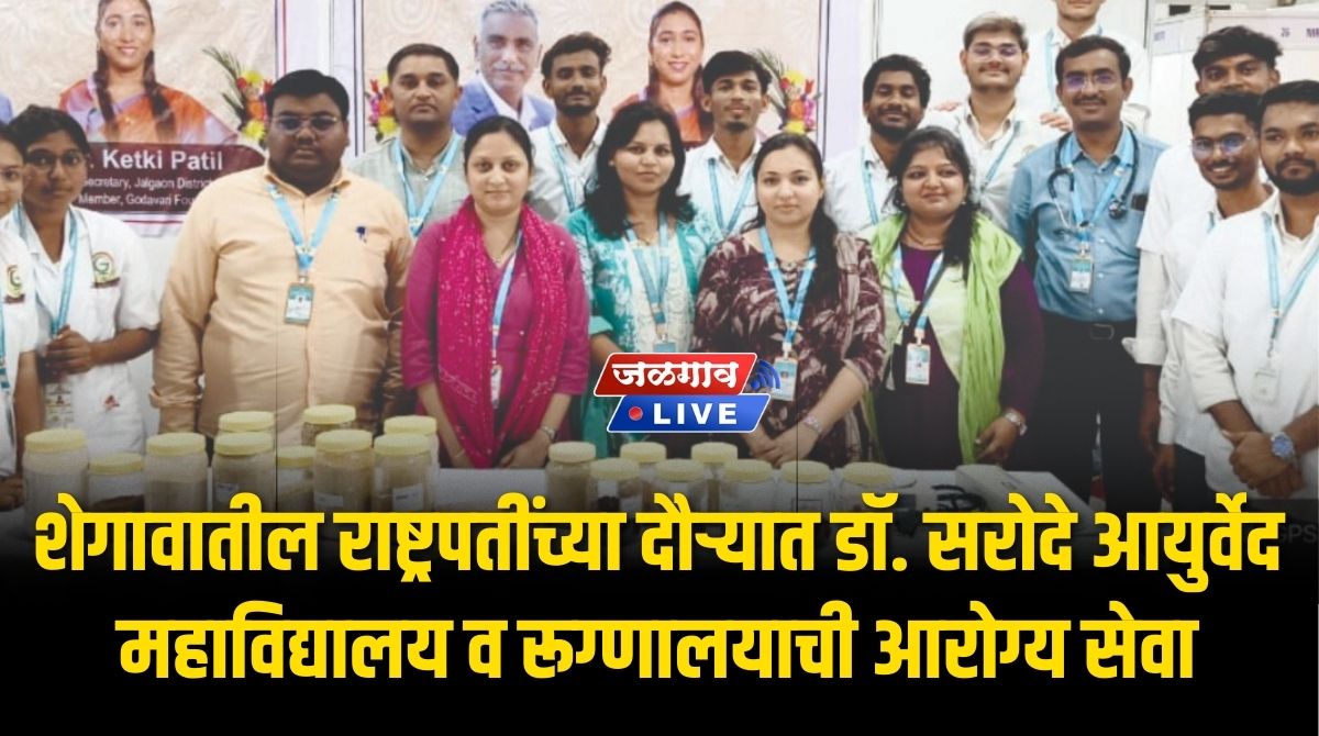 शेगावातील राष्ट्रपतींच्या दौऱ्यात डॉ. सरोदे आयुर्वेद महाविद्यालय व रूग्णालयाची आरोग्य सेवा 2 drsarode