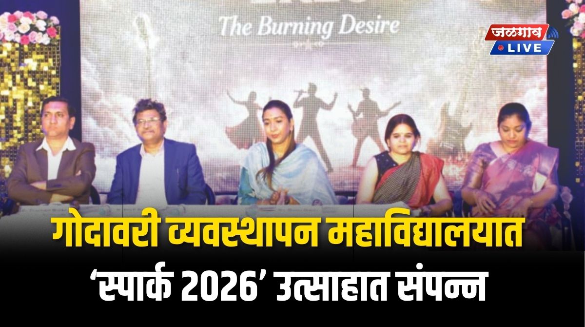 गोदावरी व्यवस्थापन महाविद्यालयात ‘स्पार्क २०२६’ उत्साहात संपन्न 1 spark2026