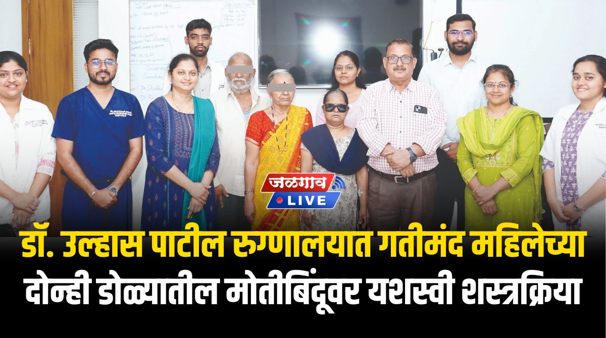 डॉ. उल्हास पाटील रुग्णालयात गतीमंद महिलेच्या दोन्ही डोळ्यातील मोतीबिंदूवर यशस्वी शस्त्रक्रिया 1 HUPH