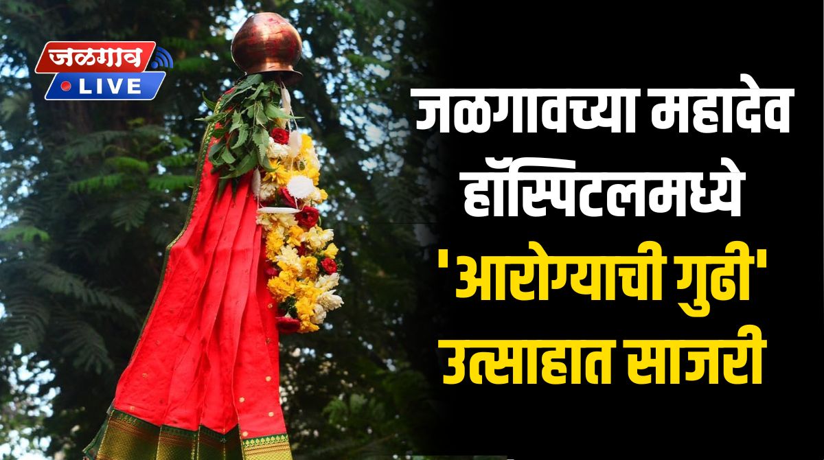 जळगावच्या महादेव हॉस्पिटलमध्ये 'आरोग्याची गुढी' उत्साहात साजरी 1 gudi mahadevhospital
