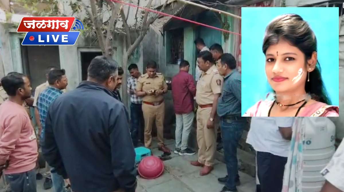 गुढीपाडव्याच्या दिवशी जळगाव हादरलं : कौटुंबिक वादातून पतीकडून पत्नीची निर्घृण हत्या 1 nimkhedimurder