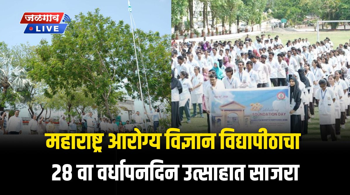 महाराष्ट्र आरोग्य विज्ञान विद्यापीठाचा २८ वा वर्धापनदिन उत्साहात साजरा 1 vpd