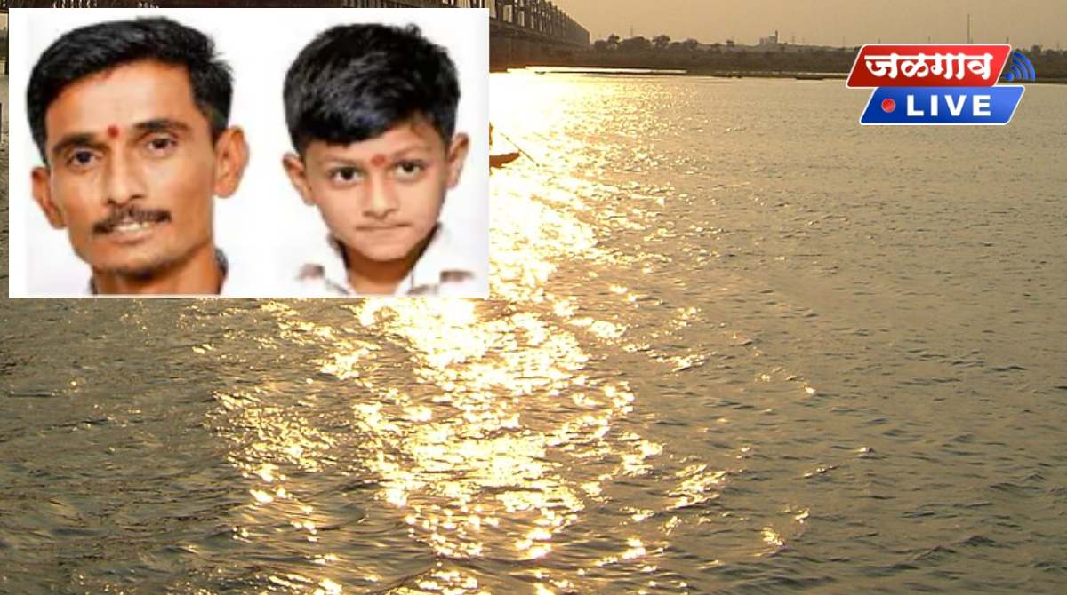हृदयद्रावक! एरंडोल तालुक्यातील पिता-पुत्र नर्मदा नदीत बुडाले; पित्याचा मृत्यू, मुलगा बेपत्ता 1 khadke
