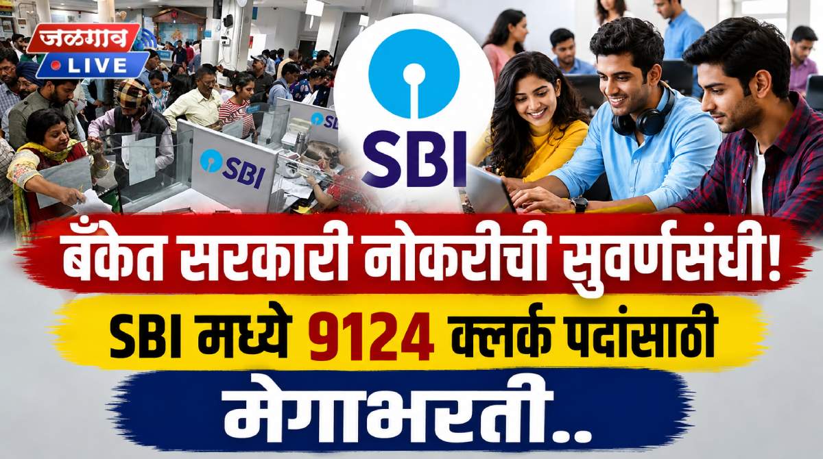 बँकेत सरकारी नोकरीची सुवर्णसंधी! SBI मध्ये 9124 क्लर्क पदांसाठी मेगाभरती.. 1 sbi clerk 1