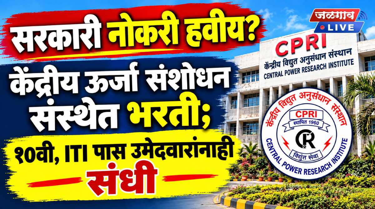 सरकारी नोकरी हवीय? केंद्रीय ऊर्जा संशोधन संस्थेत भरती; १०वी, ITI पास उमेदवारांनाही संधी 1 CPRI 1