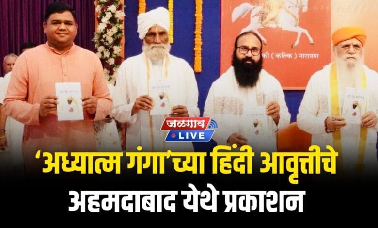 ‘अध्यात्म गंगा’च्या हिंदी आवृत्तीचे अहमदाबाद येथे प्रकाशन 1 Adhyatma Ganga