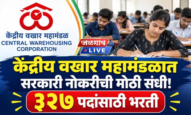 केंद्रीय वखार महामंडळात सरकारी नोकरीची मोठी संधी! ३२७ पदांसाठी भरती 1 CWC Bharti