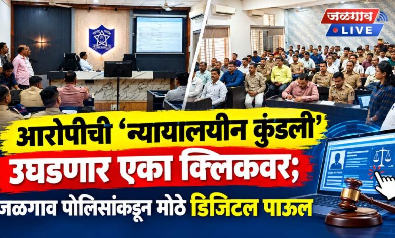 आरोपीची ‘न्यायालयीन कुंडली’ उघडणार एका क्लिकवर; जळगाव पोलिसांकडून मोठे डिजिटल पाऊल 1 Court Checker App