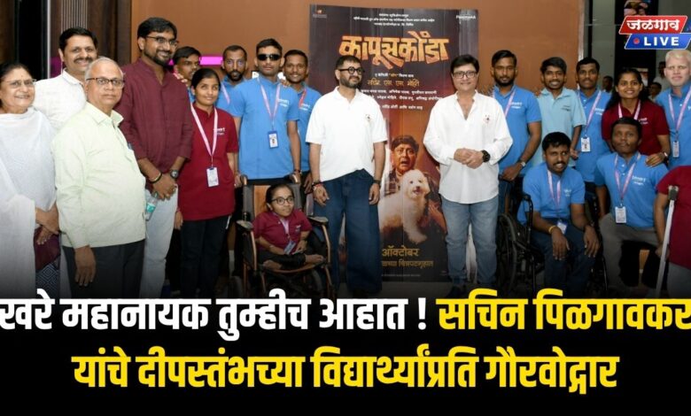 खरे महानायक तुम्हीच आहात ! सचिन पिळगावकर यांचे दीपस्तंभच्या विद्यार्थ्यांप्रति गौरवोद्गार 1 Kapuskonda