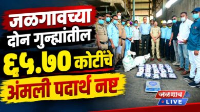 जळगावच्या दोन गुन्ह्यांतील ६५.७० कोटींचे अंमली पदार्थ नष्ट 5 Narcotics seized