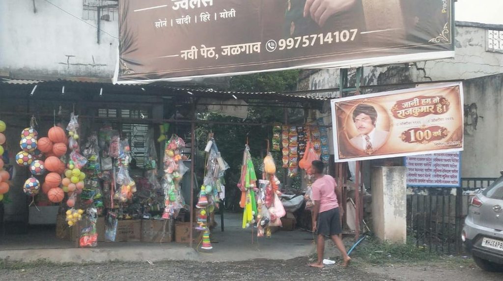 जळगावत साजरी झाली राजकुमार यांची शंभरावी जयंती; फलक ठरले आकर्षण 2 New Project 1