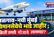 जळगाव-नवी मुंबई विमानसेवेचे भाडे जाहीर ; किती रुपये मोजावे लागणार? 4 New Project 6 1