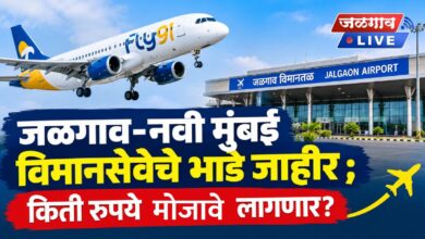 जळगाव-नवी मुंबई विमानसेवेचे भाडे जाहीर ; किती रुपये मोजावे लागणार? 5 New Project 6 1