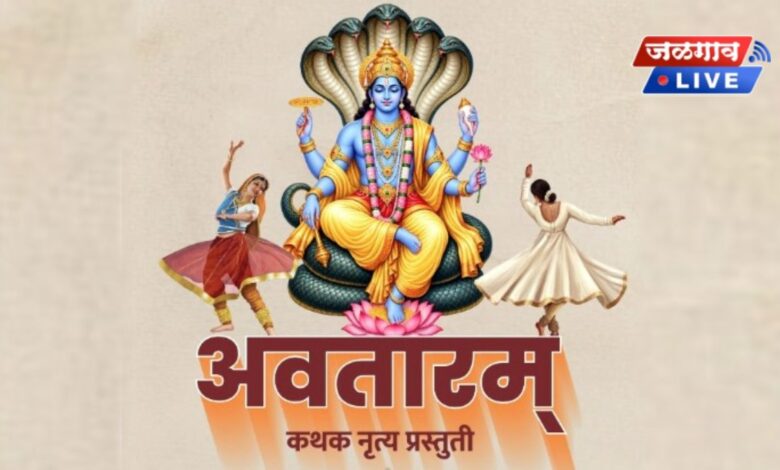 जळगावात १ नोव्हेंबरला रंगणार 'अवतारम्' कथक नृत्यसंध्या 1 avtaram