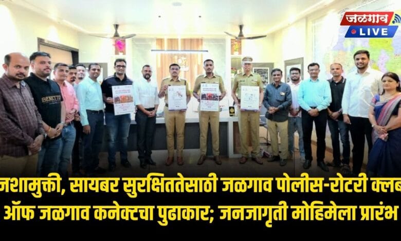 नशामुक्ती, सायबर सुरक्षिततेसाठी जळगाव पोलीस-रोटरी क्लब ऑफ जळगाव कनेक्टचा पुढाकार; जनजागृती मोहिमेला प्रारंभ 1 awareness campaign