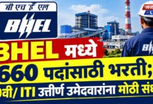 BHEL मध्ये 660 पदांसाठी भरती; 10वी/ ITI उत्तीर्ण उमेदवारांना मोठी संधी.. 2 bhel