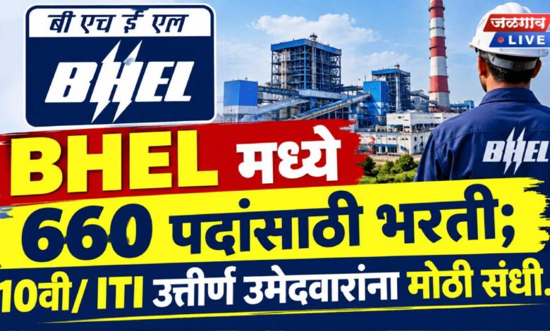 BHEL मध्ये 660 पदांसाठी भरती; 10वी/ ITI उत्तीर्ण उमेदवारांना मोठी संधी.. 1 bhel