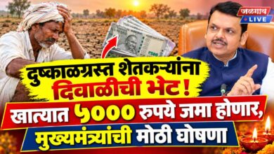 दुष्काळग्रस्त शेतकऱ्यांना दिवाळीची भेट! खात्यात ५००० रुपये जमा होणार, मुख्यमंत्र्यांची मोठी घोषणा 8 cm fd