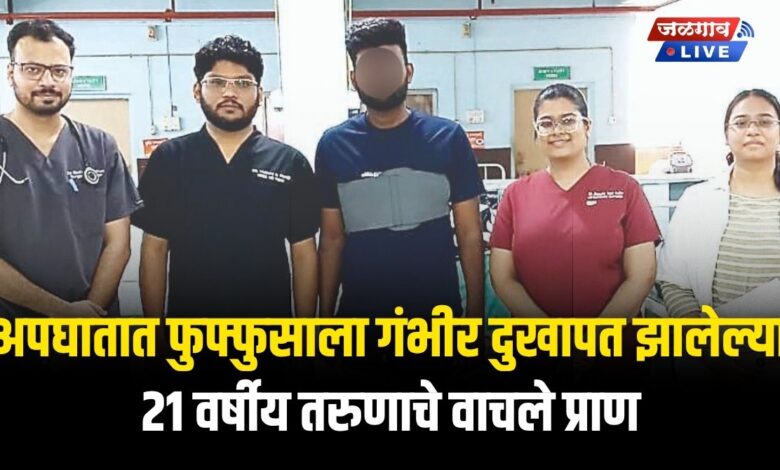 अपघातात फुफ्फुसाला गंभीर दुखापत झालेल्या २१ वर्षीय तरुणाचे वाचले प्राण 1 ddc