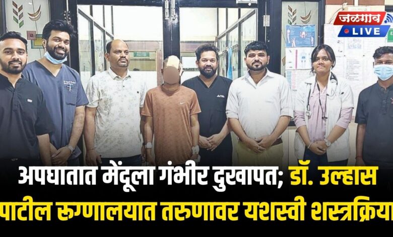 अपघातात मेंदूला गंभीर दुखापत; डॉ. उल्हास पाटील रूग्णालयात तरुणावर यशस्वी शस्त्रक्रिया 1 drupmc 3oct