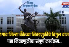 जळगाव जिल्हा बँकेच्या निवडणुकीचे बिगुल वाजले! पहा निवडणुकीचा संपूर्ण कार्यक्रम.. 2 jdcc bank election