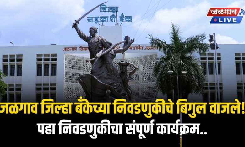 जळगाव जिल्हा बँकेच्या निवडणुकीचे बिगुल वाजले! पहा निवडणुकीचा संपूर्ण कार्यक्रम.. 1 jdcc bank election