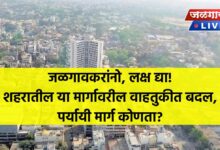 जळगावकरांनो, लक्ष द्या! शहरातील या मार्गावरील वाहतुकीत बदल, पर्यायी मार्ग कोणता? 3 jlc