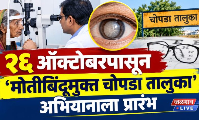 २६ ऑक्टोंबरपासून ‘मोतीबिंदूमुक्त चोपडा तालुका’ अभियानाला प्रारंभ 1 motibindu chopda