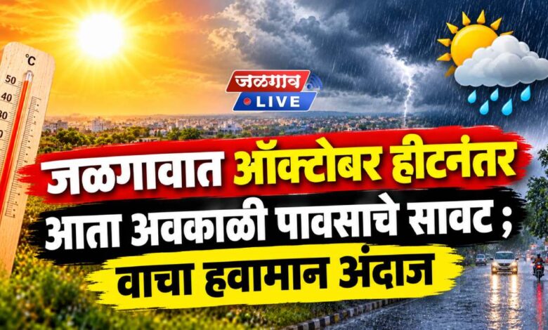 जळगावात ऑक्टोबर हीटनंतर आता अवकाळी पावसाचे सावट ; वाचा हवामान अंदाज 1 octoberhit