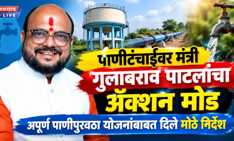 पाणीटंचाईवर मंत्री गुलाबराव पाटलांचा ॲक्शन मोड ; अपूर्ण पाणीपुरवठा योजनांबाबत दिले मोठे निर्देश 1 panipuravatha gp 1