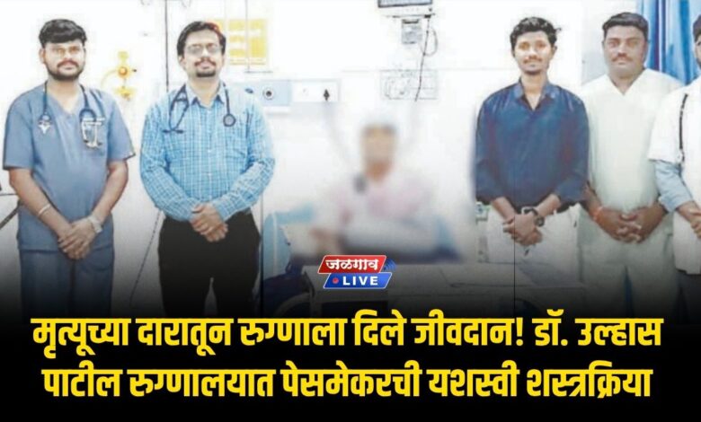 मृत्यूच्या दारातून रुग्णाला दिले जीवदान! डॉ. उल्हास पाटील रुग्णालयात पेसमेकरची यशस्वी शस्त्रक्रिया 1 pesmekar