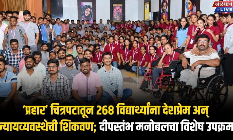‘प्रहार’ चित्रपटातून २६८ विद्यार्थ्यांना देशप्रेम अन् न्यायव्यवस्थेची शिकवण; दीपस्तंभ मनोबलचा विशेष उपक्रम 1 prahar