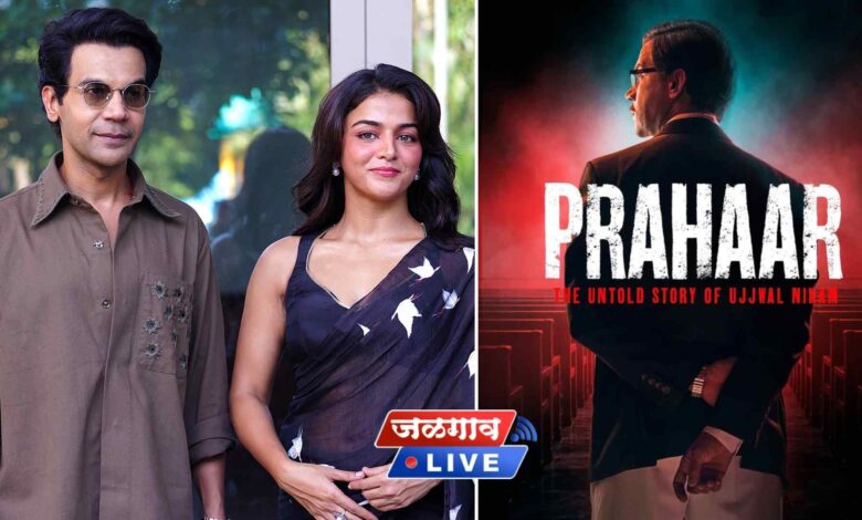 'प्रहार' चित्रपटातील राजकुमार राव व वामिका गब्बी जळगावकर रसिकांना भेटणार 1 prarhar