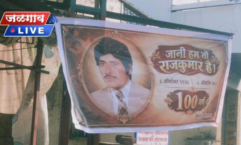 जळगावत साजरी झाली राजकुमार यांची शंभरावी जयंती; फलक ठरले आकर्षण 1 rajkumar