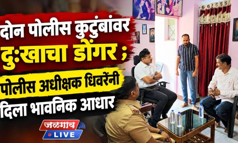 दोन पोलीस कुटुंबांवर दुःखाचा डोंगर ; पोलिस अधीक्षक धिवरेंनी दिला भावनिक आधार 1 spd