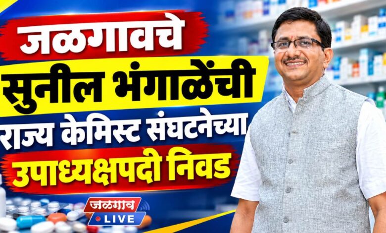 Jalgaon : सुनील भंगाळेंची राज्य केमिस्ट संघटनेच्या उपाध्यक्षपदी निवड 1 sunil bhangale