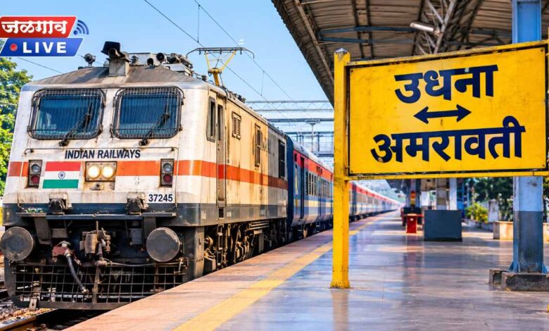 जळगावकरांना दिलासा! उधना-अमरावती नवीन एक्स्प्रेस आजपासून धावणार; थांबे अन् वेळापत्रक पाहा.. 1 udhna amravati express
