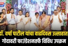 डॉ. वर्षा पाटील यांचा वाढदिवस उत्साहात; गोदावरी फाउंडेशनतर्फे विविध उपक्रम 10 varshapatil birthday