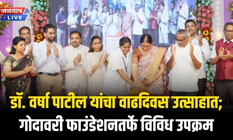 डॉ. वर्षा पाटील यांचा वाढदिवस उत्साहात; गोदावरी फाउंडेशनतर्फे विविध उपक्रम 1 varshapatil birthday
